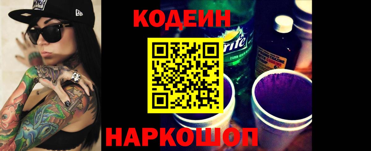 Новосибирск  Кодеин напиток Lean (лин)  Вход с VPN 